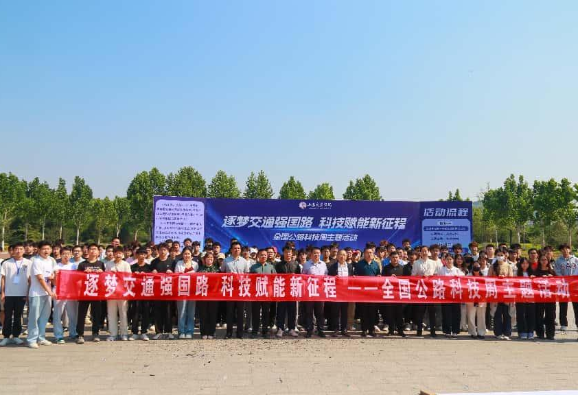 “逐梦交通强国路 科技赋能新征程”全国公路科技周主题活动顺利举办