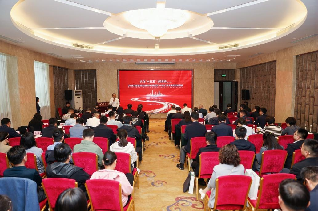 共谋“十五五”｜交通基础设施数字化转型及“十五五”数字化规划培训班圆满落幕