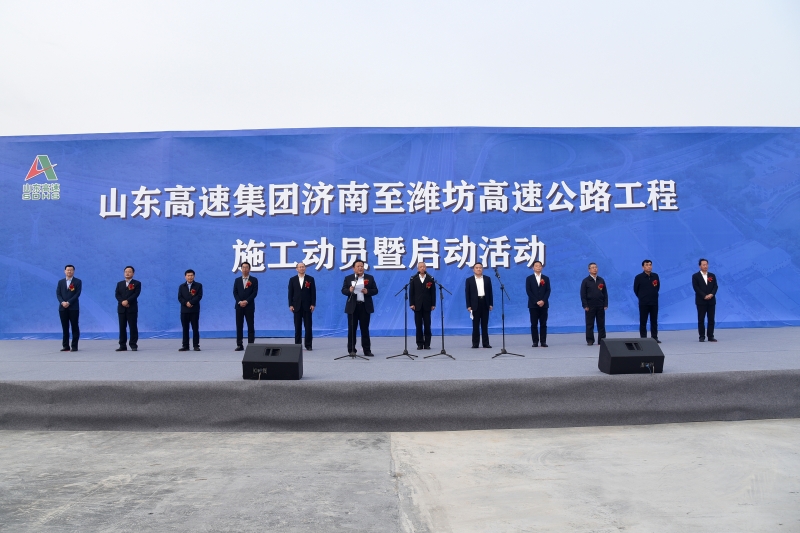 济青中线济南至潍坊段高速公路项目启动